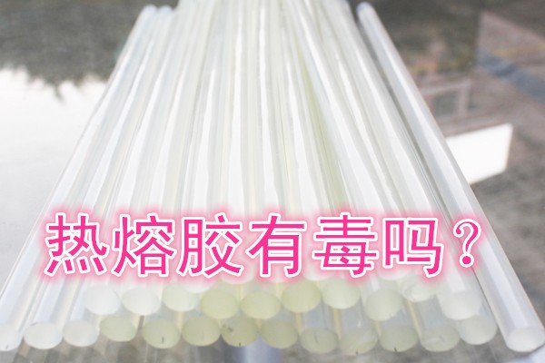 熱熔膠有毒嗎？