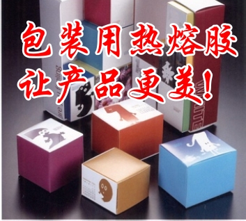 包裝熱熔膠讓產(chǎn)品更美！